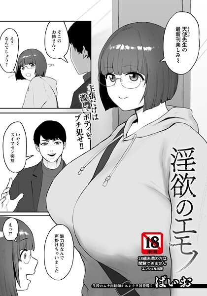 淫欲のエモノ 【単話】（単話） 封面