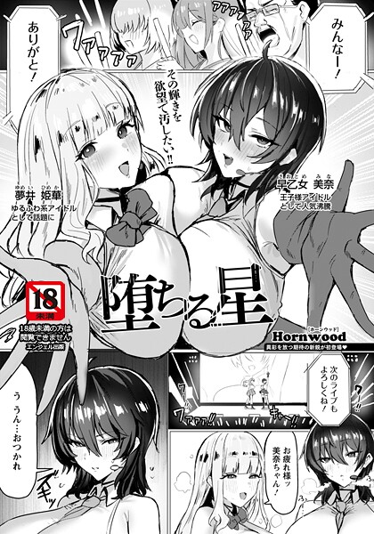 堕ちる星 【単話】（単話） 封面