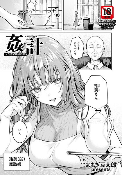 姦計 〜性悪家政婦の罪〜 【単話】（単話） 封面