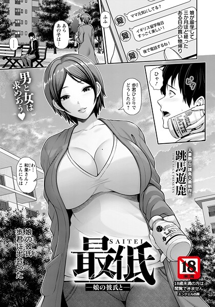 最低 〜娘の彼氏と〜 【単話】（単話） 封面