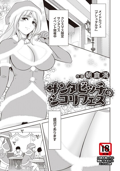 サンタビッチのシコリフェス 【単話】（単話） 封面