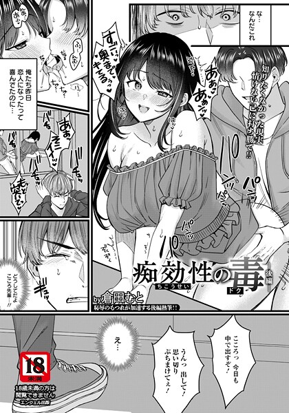 痴効性の毒 〜前編〜 【単話】（単話） 封面