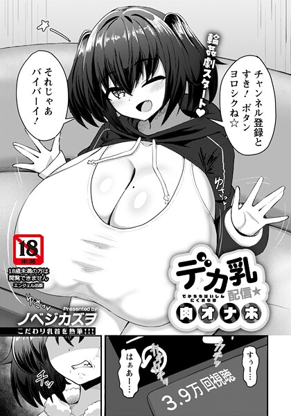 デカ乳配信★肉オナホ 【単話】（単話） 封面