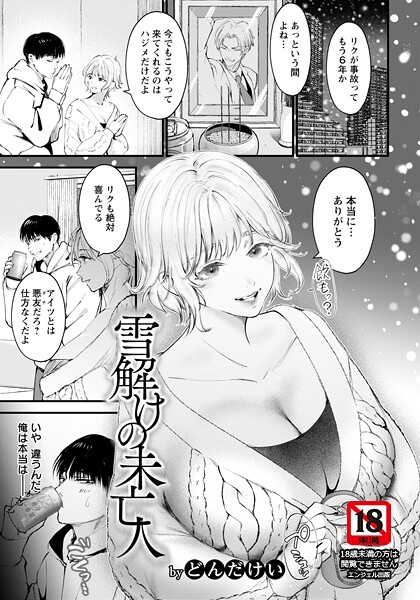 雪解けの未亡人 【単話】（単話） 封面