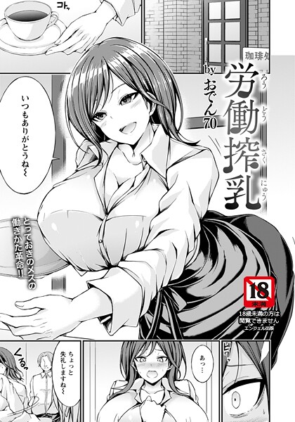 労働搾乳 【単話】（単話） 封面