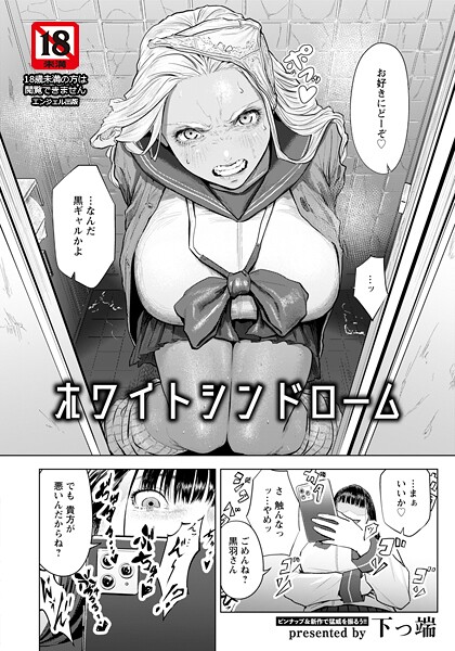 ホワイトシンドローム 【単話】（単話） 封面