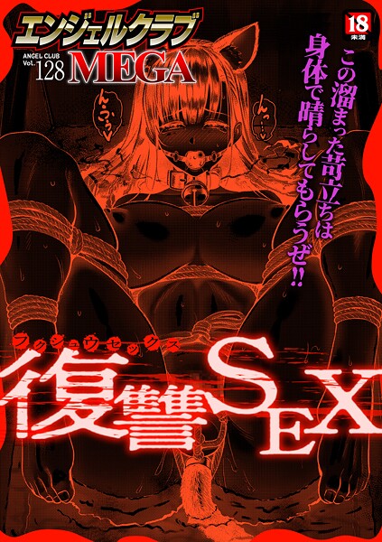 エンジェルクラブMEGA Vol.128 封面