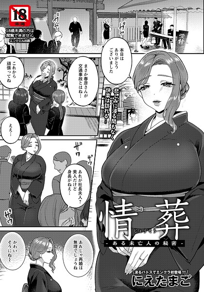 情葬 〜ある未亡人の秘密〜 【単話】（単話） 封面