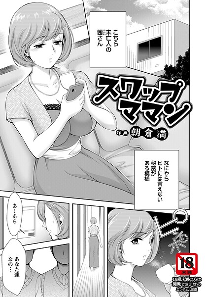 スワップママン 【単話】（単話） 封面