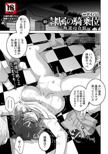 隷属の騎乗位 〜叛逆の合宿〜 【単話】（単話） 封面