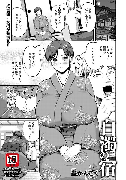 白濁の宿 【単話】（単話） 封面
