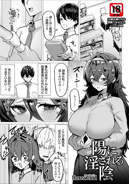 陽に淫される陰 【単話】（単話） 封面