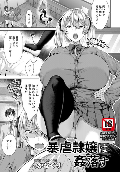暴虐隷嬢は姦落す 【単話】（単話） 封面