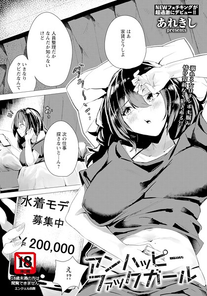 アンハッピーファックガール 【単話】（単話） 封面