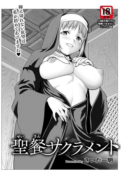 聖餐サクラメント 【単話】（単話） 封面