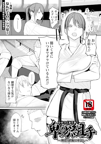 卑劣組手 〜押忍！ 部長に中出し〜 【単話】（単話） 封面