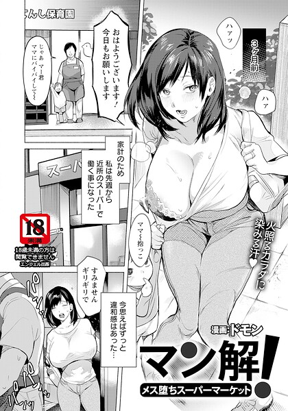 マン解！ 〜メス堕ちスーパーマーケット〜 【単話】（単話） 封面