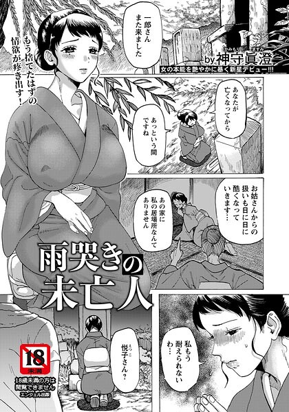 雨哭きの未亡人 【単話】（単話） 封面
