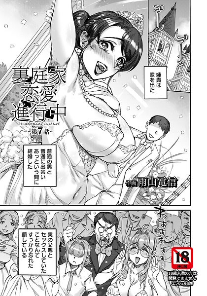 裏庭家恋愛進行中 【単話】（単話） 封面