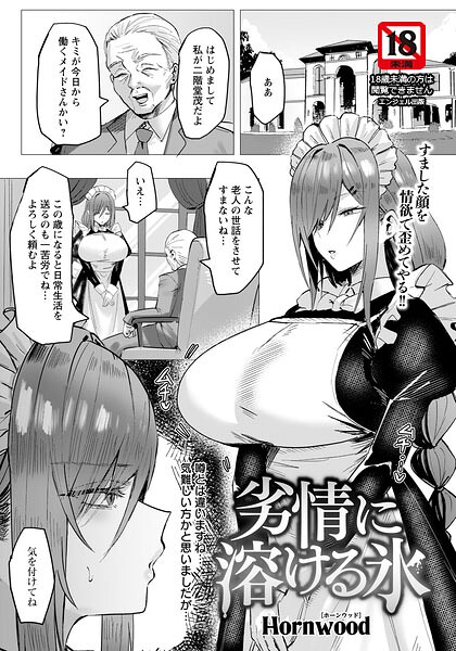 劣情に溶ける氷 【単話】（単話） 封面