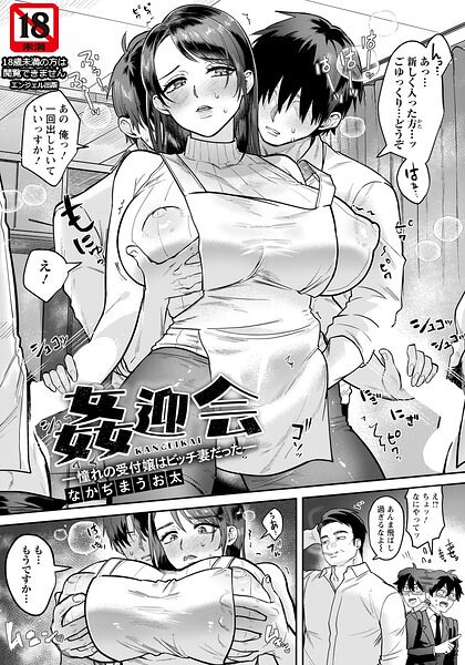 姦迎会 〜憧れの受付嬢はビッチ妻だった〜 【単話】（単話） 封面