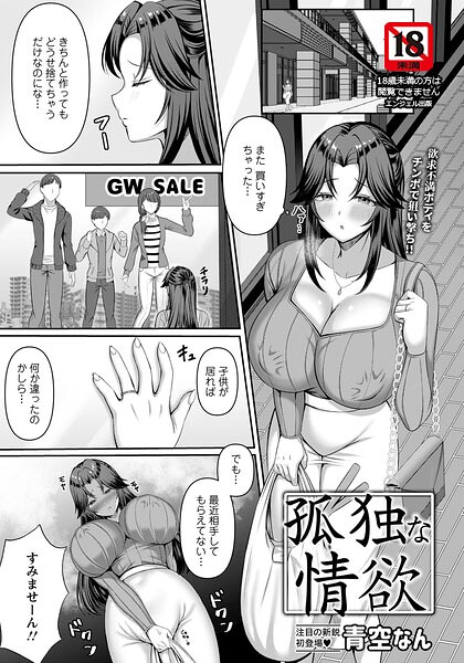 孤独な情欲 【単話】（単話） 封面