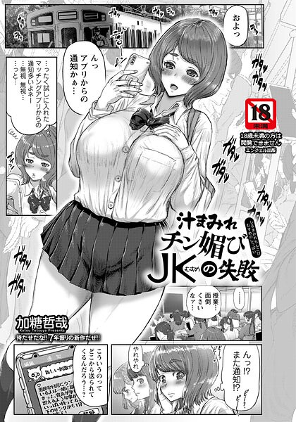 汁まみれチン媚びJKの失敗 【単話】（単話） 封面