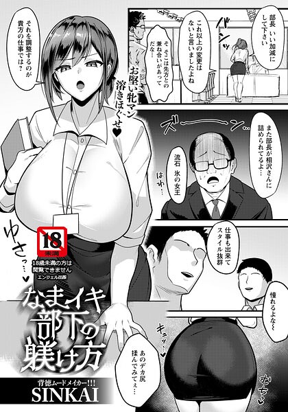 なまイキ部下の躾け方 【単話】（単話） 封面