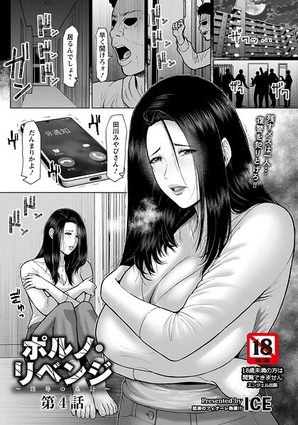 ポルノ・リベンジ 〜淫辱の姦計〜 【単話】（単話） 封面