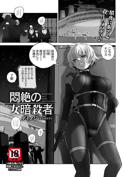 悶絶の女暗殺者 【単話】（単話） 封面