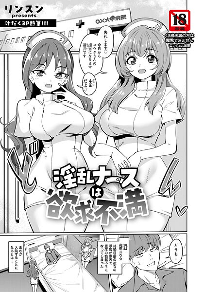 淫乱ナースは欲求不満 【単話】（単話） 封面