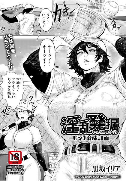 淫乱発掘 〜ビッチ育成計画〜 【単話】（単話） 封面