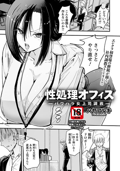 性処理オフィス 〜パワハラ女上司調教〜 【単話】（単話） 封面