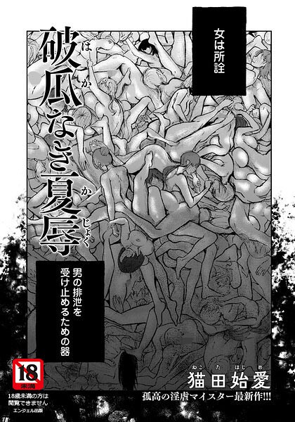 破瓜なき夏辱 【単話】（単話） 封面