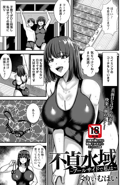 不貞水域 〜プールサイドで私は〜 【単話】（単話） 封面