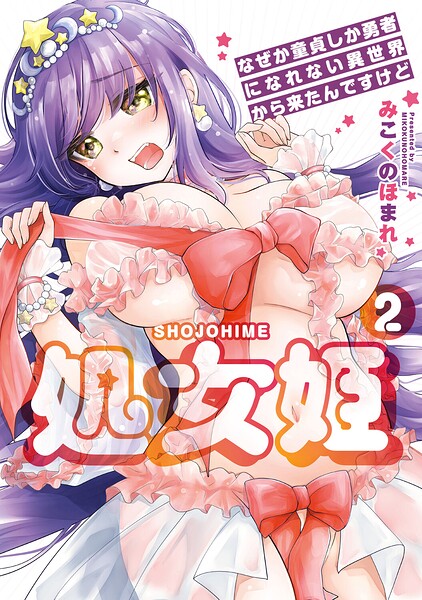 処女姫〜なぜか童貞しか勇者になれない異世界から来たんですけど〜【単行本版】 封面