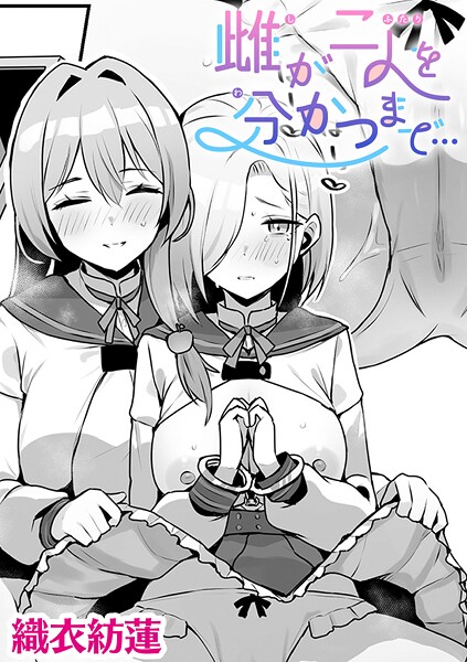 雌が二人を分かつまで…【単話】（単話） 封面