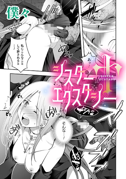 シスターエクスタシー【単話】（単話） 封面