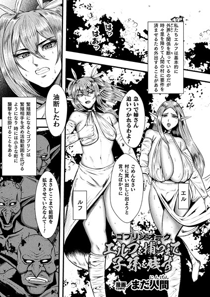 ゴブリンとオーク、エルフを捕らえて子孫を残す（単話） 封面