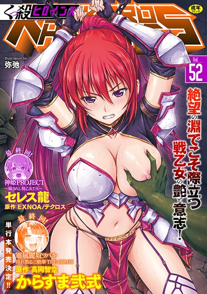 くっ殺ヒロインズVol.52 封面