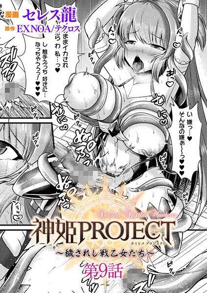 神姫PROJECT 〜穢されし戦乙女たち〜【単話】（単話） 封面
