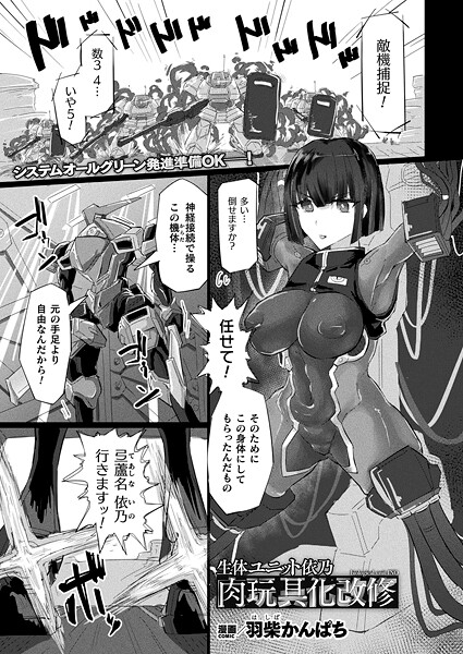 生体ユニット依乃 肉玩具化改修（単話） 封面