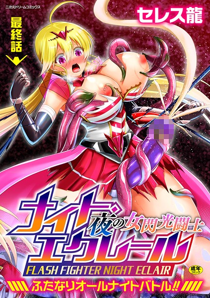 夜の女閃光闘士ナイト・エクレール 〜ふたなりオールナイトバトル！！〜（単話） 封面