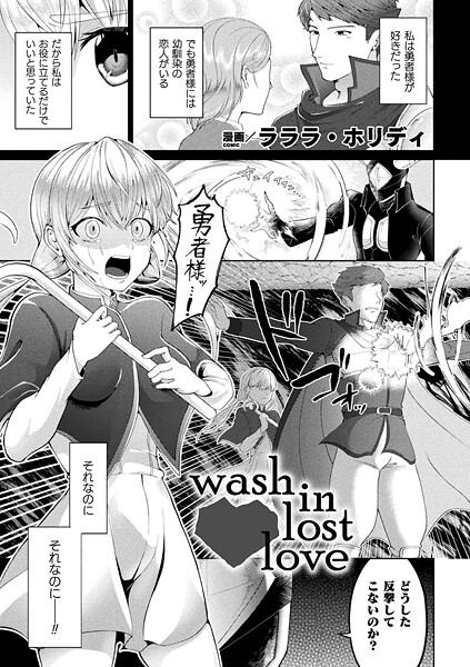 wash in lost love（単話） 封面