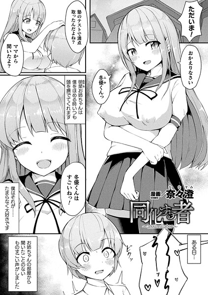 同化する者〜assimilator〜（単話） 封面