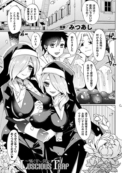 Luscious Trap〜囁く甘い罠〜（単話） 封面