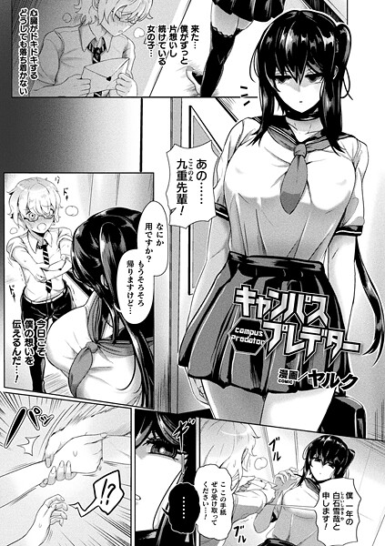 キャンパスプレデター（単話） 封面