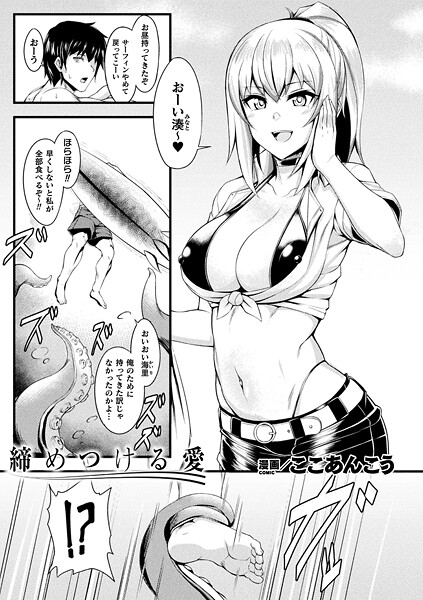 締めつける愛（単話） 封面