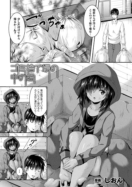 ゴミ捨て場の中の君（単話） 封面