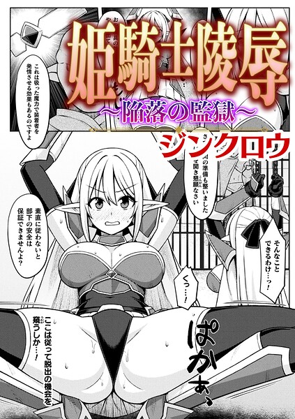 姫騎士陵● 〜陥落の監獄〜【単話】（単話） 封面